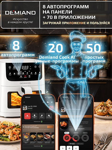 Аэрогриль DEMIAND LEOCRISP DK-2500/Белый-Wifi
